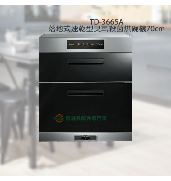 TD-3665A 落地式臭氧殺菌(隱藏型把手)烘碗機60cm